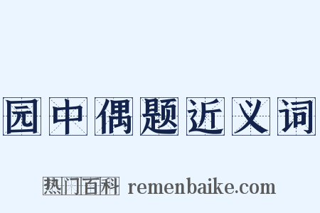 园中偶题近义词是什么意思的图片